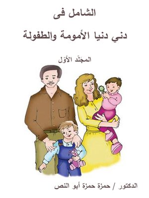 cover image of الشامل فى دنيا الأمومة والطفولة